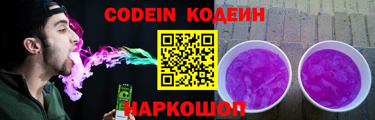 Кувандык  Codein напиток Lean (лин)  Вход с VPN  Codein Purple Drank 